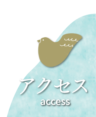 アクセス