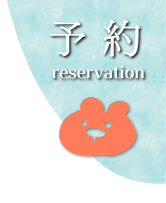 予約