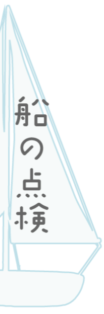 船の点検