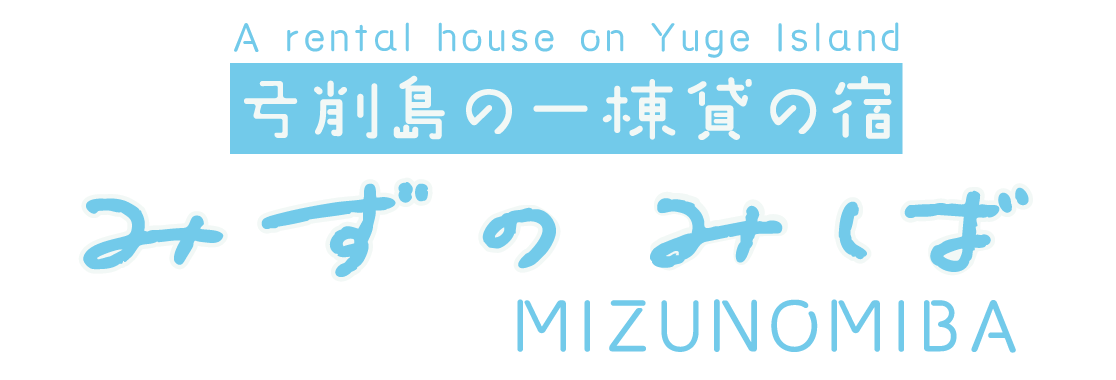 一棟貸みずのみば